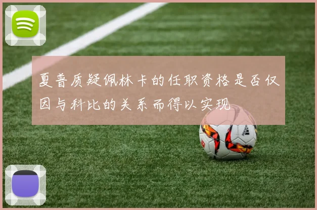 夏普质疑佩林卡的任职资格是否仅因与科比的关系而得以实现