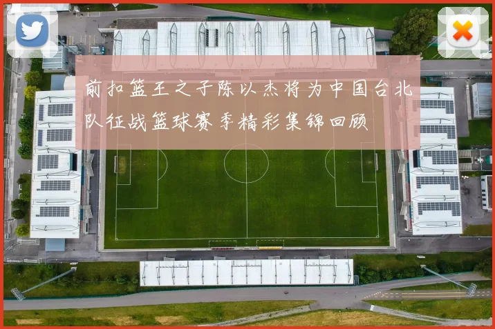前扣篮王之子陈以杰将为中国台北队征战篮球赛季精彩集锦回顾