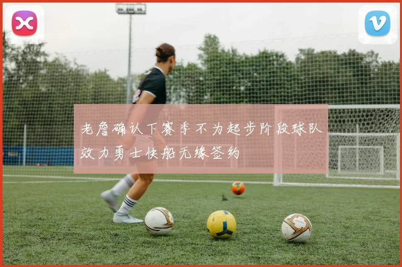 老詹确认下赛季不为起步阶段球队效力勇士快船无缘签约