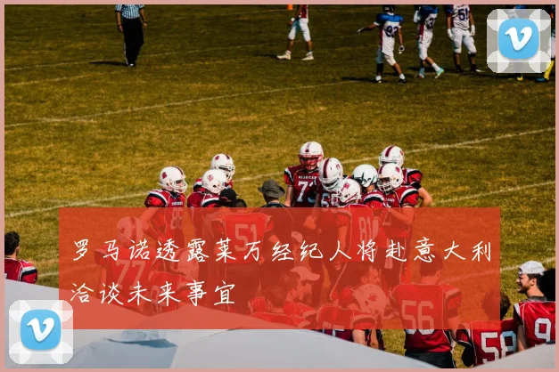 罗马诺透露莱万经纪人将赴意大利洽谈未来事宜